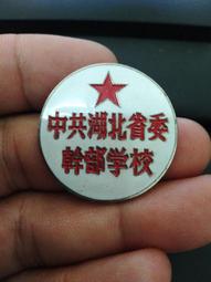 早期湖南省常德市石門縣幹部文化學校校徽，品好包老，實物拍攝按 古玩 老物件 舊藏 -6947 歷史價格詳細信息