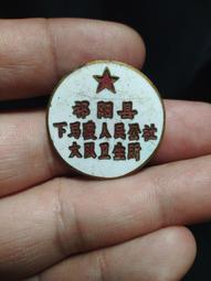 湖南省永州市祁陽縣老徽章：祁陽縣下馬渡人民公社大隊衛生所徽章 古玩 老物件 舊藏 -7518 價格比較,價格查詢,歷史價格詳細信息