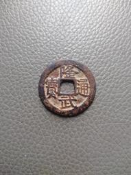 隆武通寶 大樣  保粹評級極美85分 字口繡色都美16450 歷史價格詳細信息