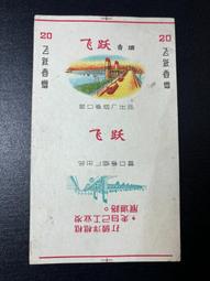 營口卷煙廠飛躍煙標 帶語錄 古玩 老物件 舊藏 -7788 價格比較,價格查詢,歷史價格詳細信息