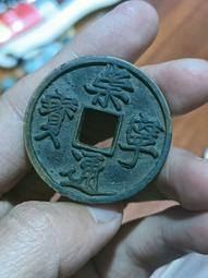 崇寧通寶寄郭，公博88分。地章爆藍銹，結晶銹。原汁原味未清理22698 歷史價格詳細信息