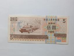 國庫券821pmg68 古玩 老物件 舊藏 -5585 歷史價格詳細信息