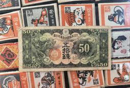 日本 日本帝國政府  十元 紙鈔 紙幣  軍票 菲律賓方面使用 歷史價格詳細信息