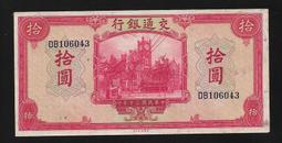 30年交通銀行紙鈔拾圓 10元(火車)全新 (紙鈔) 歷史價格詳細信息