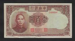 【無限】民國33年中央銀行法幣德納羅版伍拾圓(059400)(舊) 歷史價格詳細信息