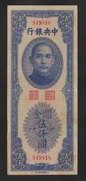 中央銀行民國37年關金券，中央廠棕色伍萬圓 古玩 老物件 舊藏 -1573 歷史價格詳細信息