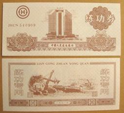 ★★---大陸點鈔練功卷---壹圓------中國建設銀行-------正大樓--背長城----★★--保定鈔票印製廠印製 歷史價格詳細信息