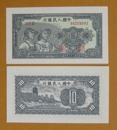 珍藏品★￥-第一版---(---工人與農民---拾圓---)---觀賞卷--1949年--￥★--60全之10 價格比較,價格查詢,歷史價格詳細信息