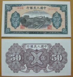 珍藏品★￥-第一版---(---火車大橋---紅色---伍拾圓---)---觀賞卷--1949年--￥★--60全之19 歷史價格詳細信息