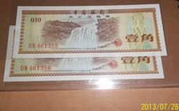 ☆約克夏☆)外匯券)中國人民銀行1979年外匯兌換券一角~~ 歷史價格詳細信息