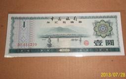 (☆約克夏☆)外匯券）中國人民銀行外匯券1979年拾圓元一張，ZZ同冠字，品相如圖 歷史價格詳細信息