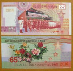 ★￥-大陸測試鈔---2014年---建國65周年--1000面值龍圖--帶銀線---￥★--增值系列收藏 歷史價格詳細信息