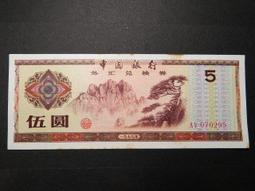 1979外匯兌換卷拾圓95新 歷史價格詳細信息