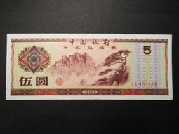 1979外匯兌換卷拾圓95新 歷史價格詳細信息