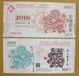 ★￥-大陸測試鈔---2016年---丙申猴年---新年賀歲--- 1 張---￥★--增值系列收藏 歷史價格詳細信息