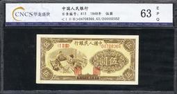 1949 中國人民銀行 拾圓(工農) PMG 58..A10069 歷史價格詳細信息