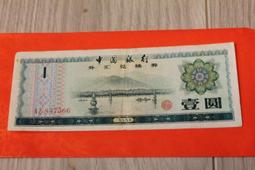 外匯兌換券壹角，其中倒置號，含火矩水印幾張，稀缺冠 古玩 老物件 舊藏 -3867 歷史價格詳細信息