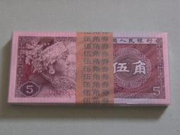 1980 年 苗族和壯族姑娘 中国人民银行  伍角 早期 紙鈔 歷史價格詳細信息