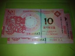 (☆約克夏☆)中國澳門2012龍年（一龍）生肖念紀念鈔，中國銀行+大西洋銀行尾3同一對~3 價格比較,價格查詢,歷史價格詳細信息