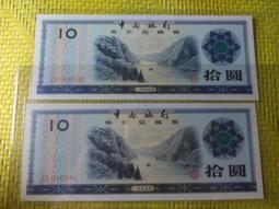 (☆約克夏☆)外匯券）中國人民銀行外匯券1979年拾圓元一張，ZZ同冠字，品相如圖 歷史價格詳細信息