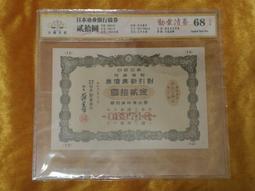 (A6-13)【鑑定鈔】 紀念幣=第12回 日本勸業銀行債券[[ 金貳拾圓]]~ GDGC 68 價格比較,價格查詢,歷史價格詳細信息