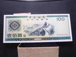 中國銀行 外匯兌換券 面額伍圓 1979年 歷史價格詳細信息