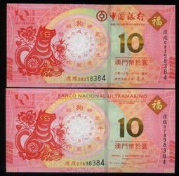 澳門狗年生肖紀念鈔，十，全新，評級，單枚15一張，不，9258 歷史價格詳細信息