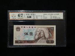 【67年5元 PCGS MS65】評級鑑定幣【1978年 大五元 335】台幣 伍圓 歷史價格詳細信息