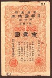 昭和十七年貯蓄債卷~金七圓五拾錢~保真~三連號約9新以上 歷史價格詳細信息