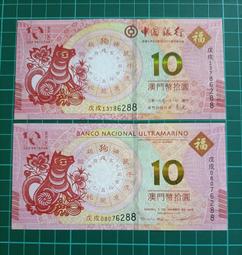 保真堂ZC128 澳門狗年生肖鈔一套2張 中行+大西洋銀行 全新無折 生肖狗 澳門元 拾圓 十元 全球唯一生肖紀念鈔 價格比較,價格查詢,歷史價格詳細信息