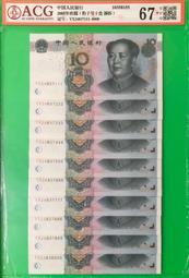 【人民幣拾圓豹子號】ACG評級67分2005年10元豹子號一套10張(號碼如圖)1 歷史價格詳細信息