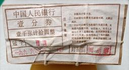 人民幣1953年 無號紙分幣壹分二羅定位冊40枚壹套 不同冠號 收藏極品 保真! 歷史價格詳細信息