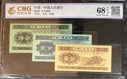 ★【蚊子舘】★評級鈔！<CMG６８>１９５３年【壹分、貳分、伍分 】《卡車 、飛機 、 帆船》套裝<B> 。 歷史價格詳細信息