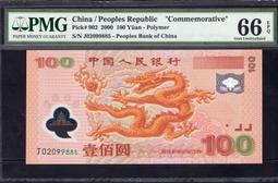 【龍鈔】2000年人民幣100元龍鈔【J02099885】【J09002885】 PMG66/67 價格比較,價格查詢,歷史價格詳細信息