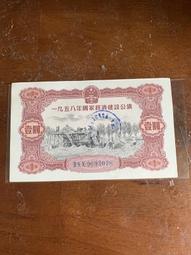 國家經濟建設公債，公債，1955年，五十年代，票證，紙幣，保9222 歷史價格詳細信息