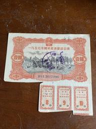 國家經濟建設公債，公債，1955年，五十年代，票證，紙幣，保9222 歷史價格詳細信息