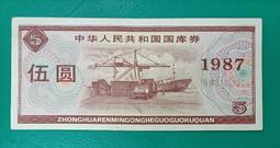 1987年國庫券，伍圓面值，原票好品，品相如圖，三包，盒 古玩 老物件 舊藏 -4652 歷史價格詳細信息