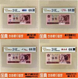 評級鈔  第四套人民幣1元.2角各式版本 歷史價格詳細信息