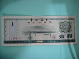 【靖】￥中國人民銀行￥1979年➠中國銀行外匯兑換劵 長江巫峽（拾圓：AW630743）水印:五星➠一張一標 歷史價格詳細信息