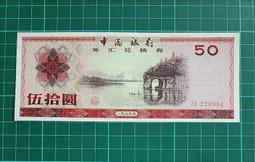 1979外匯券伍拾圓 歷史價格詳細信息