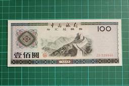 1979外匯券壹佰圓 歷史價格詳細信息
