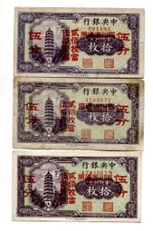 中央銀行改四川兌換券拾圓加蓋重慶430 歷史價格詳細信息