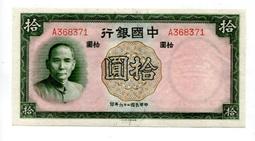 [富國中鈔]P81中國銀行1937年拾圓單A英文字 歷史價格詳細信息