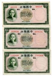 [富國]中鈔 P80中國銀行德納羅版民國26年10.拾圓無&amp;前單&amp;前後英文3張 價格比較,價格查詢,歷史價格詳細信息