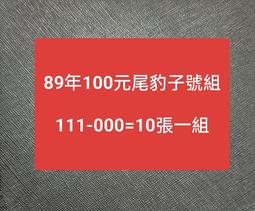 台鈔..100元2張..1張透印...... 歷史價格詳細信息