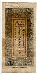 [庫官票]民國21年新疆財政廳庫官票 紅錢銀 壹佰文 AC7 歷史價格詳細信息