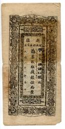 [庫官票]民國21年新疆財政廳庫官票 紅錢銀 壹佰文 AC7 歷史價格詳細信息