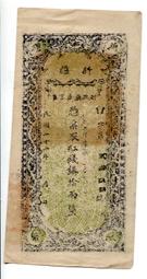 [庫官票]民國21年新疆財政廳庫官票 紅錢銀 壹佰文 AC7 歷史價格詳細信息