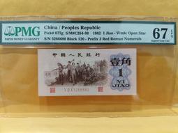 1962年 人民幣 壹角 一角 1角 中國人民銀行 兩張一標（鴻兔小舖） 歷史價格詳細信息