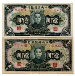 中央儲備銀行壹百圓 古玩 老物件 舊藏 -8454 歷史價格詳細信息